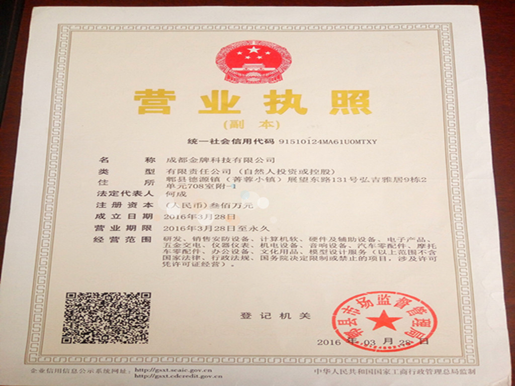 成都金牌科技有限公司营业执照