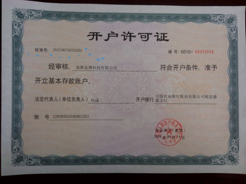 成都金牌科技有限公司开户许可证