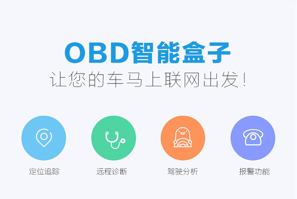 OBD诊断定位器