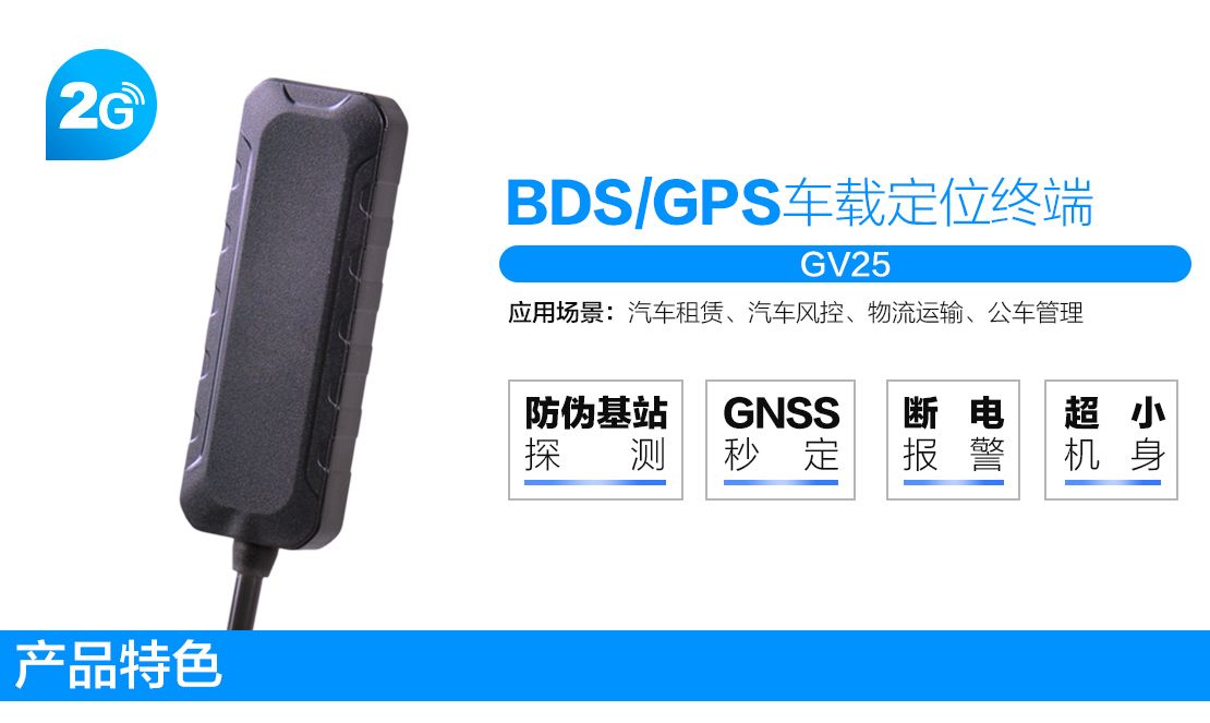 康凯斯GV25车载定位终端，GV25汽车定位器，GV25车载GPS