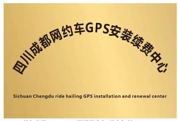 成都网约车GPS续费年审营运证